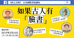 《研知有物》台北國際書展講座－如果古人有「臉書」