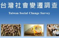 臺灣社會變遷基本調查第七期第五次預試公告