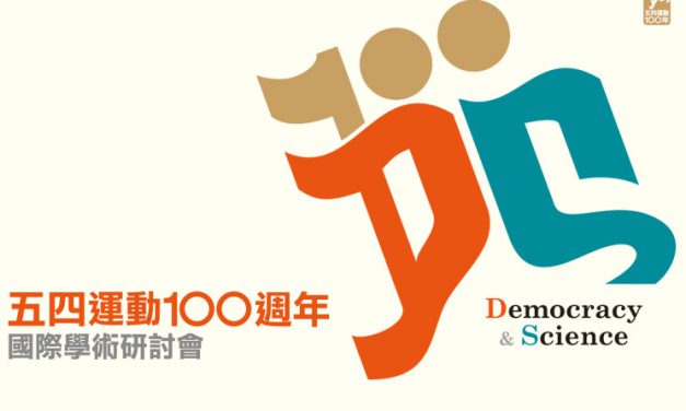 「五四運動 100 週年」國際學術研討會