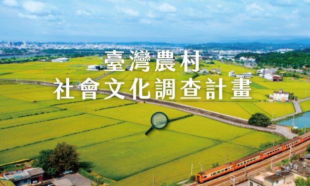 「臺灣農村社會文化調查計畫」面訪調查