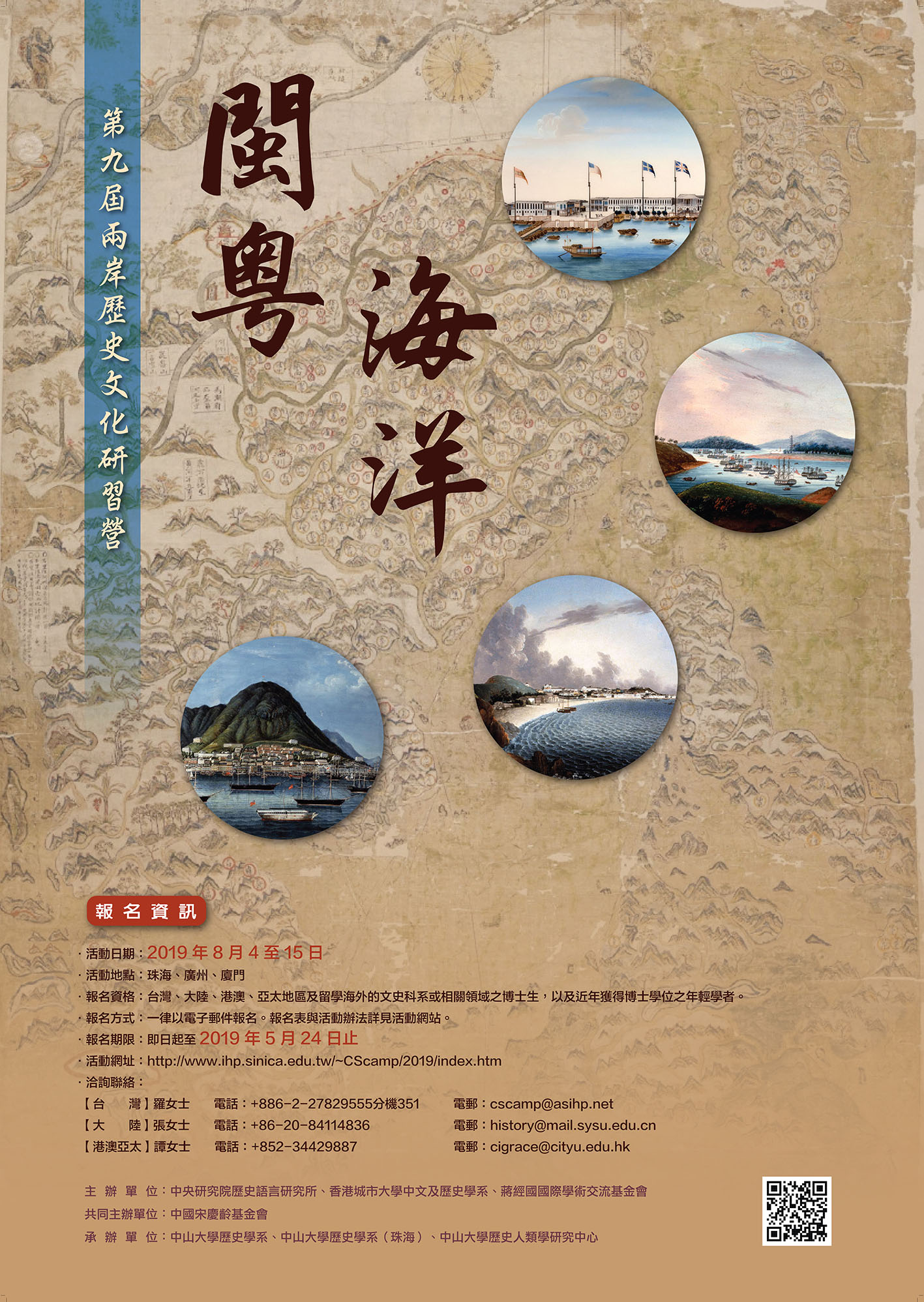 第九屆兩岸歷史文化研習營──「閩粵•海洋」開始報名