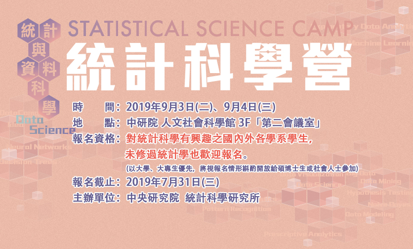 統計科學研究所「2019統計科學營」開始報名