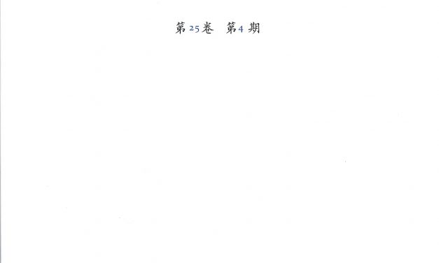 《臺灣史研究》季刊第25卷第4期出刊
