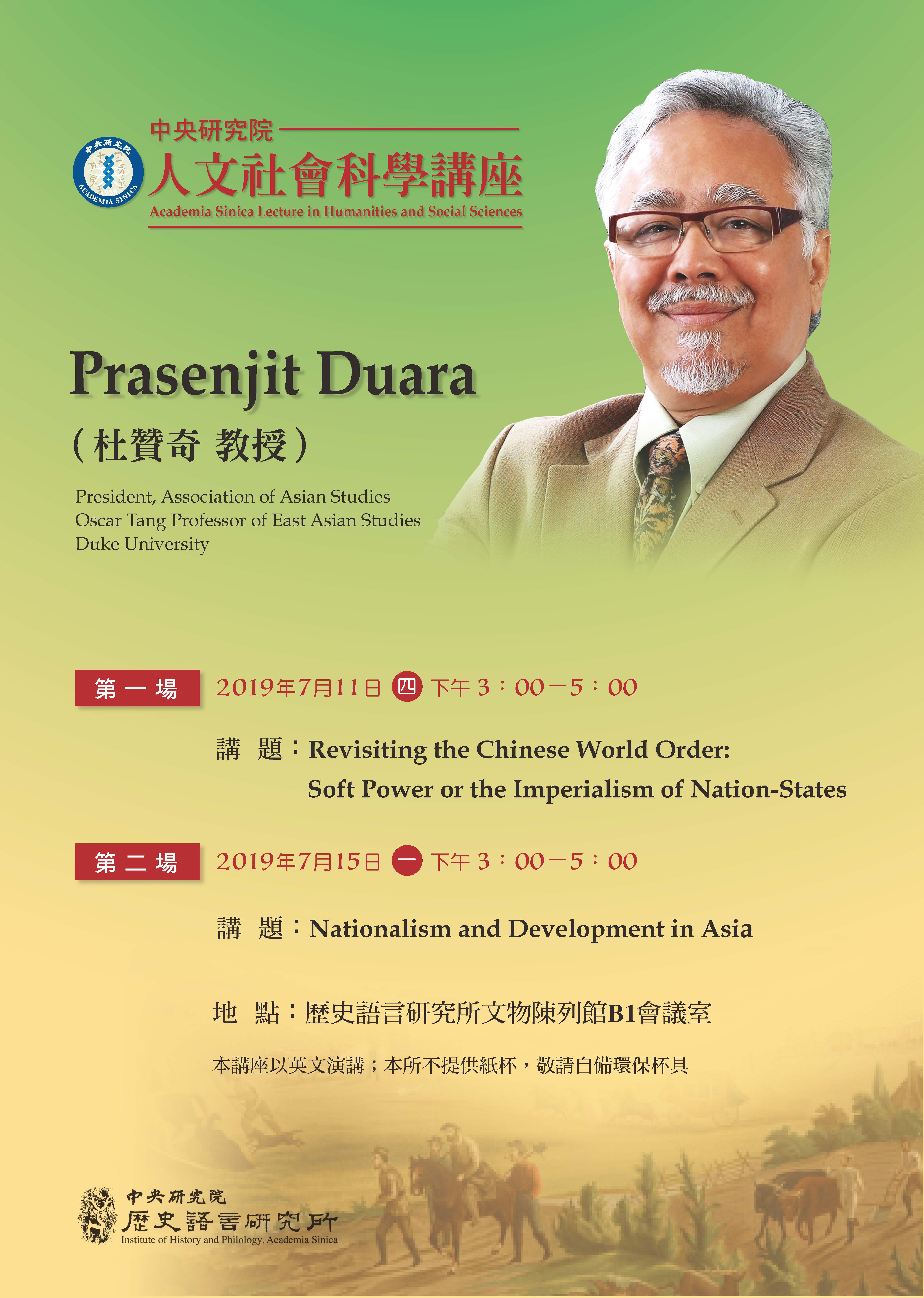 杜贊奇教授（Dr. Prasenjit Duara）應邀擔任2019年本院「人文社會科學講座」