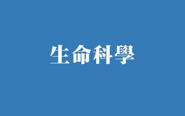臺灣斑馬魚中心－中研院分支介紹