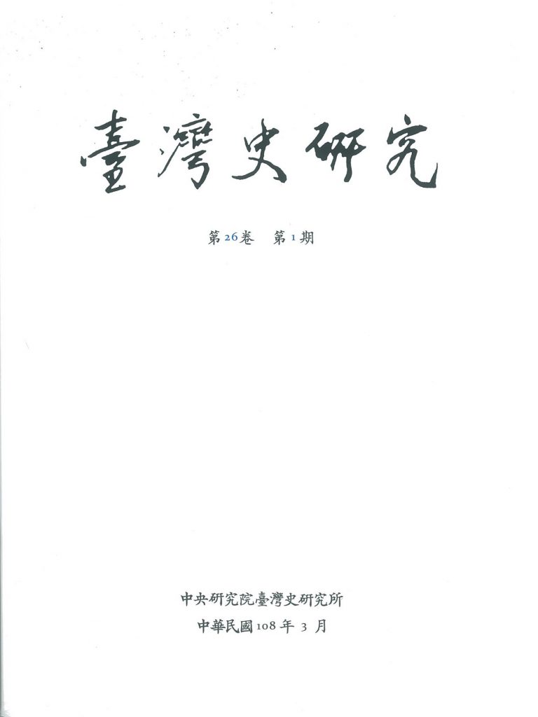 《臺灣史研究》季刊第26卷第1期已出刊