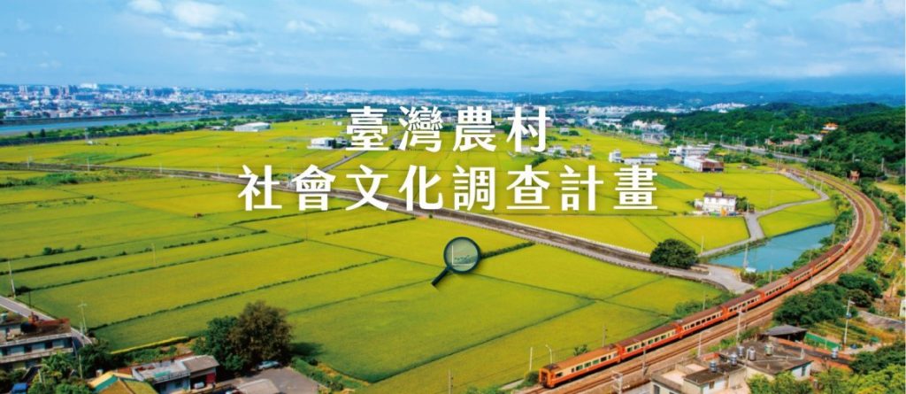 「臺灣農村社會文化調查計畫」面訪調查
