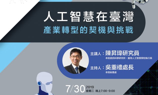 108年知識饗宴—7月份科普講座 「人工智慧在臺灣：產業轉型的契機與挑戰」