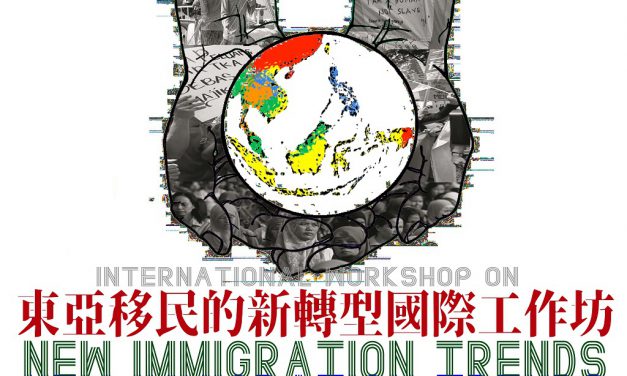 東亞移民的新轉型國際工作坊