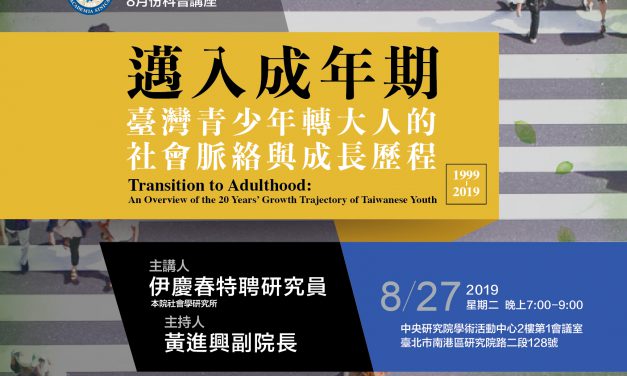 108年知識饗宴—8月份科普講座「臺灣青少年轉大人的社會脈絡與成長歷程」