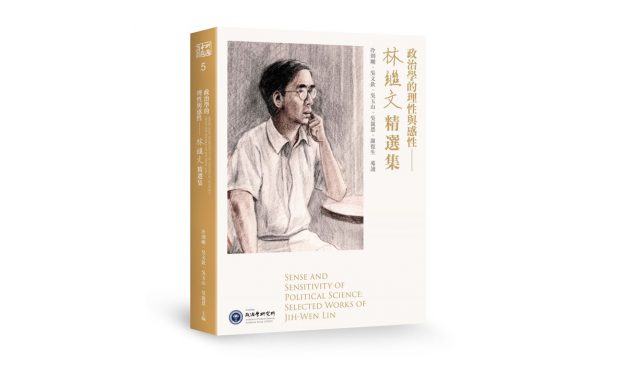 政治所新書《政治學的理性與感性──林繼文精選集》已出版