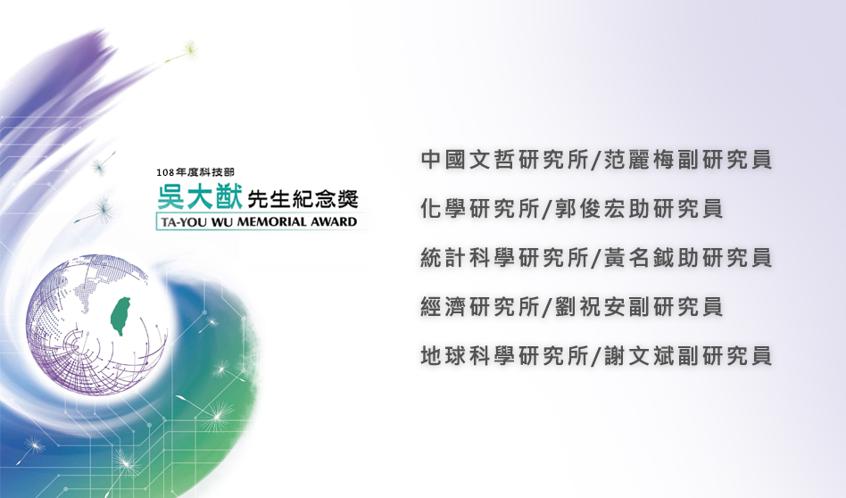 科技部108年度「吳大猷先生紀念獎」本院獲獎名單