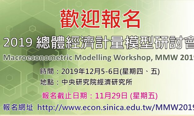 2019總體經濟計量模型研討會