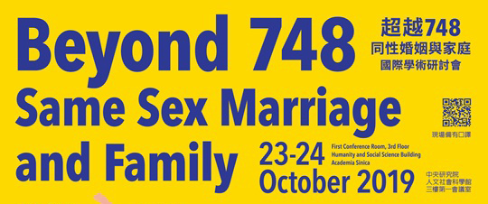 「超越748：同性婚姻與家庭」國際學術研討會
