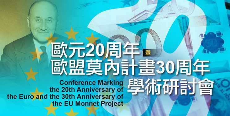 歐元20周年暨歐盟莫內計畫30周年學術研討會