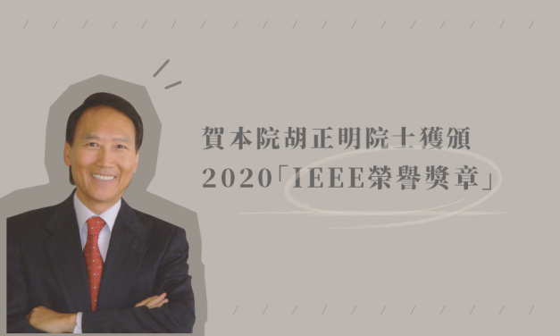 賀本院胡正明院士獲頒2020「IEEE榮譽獎章」