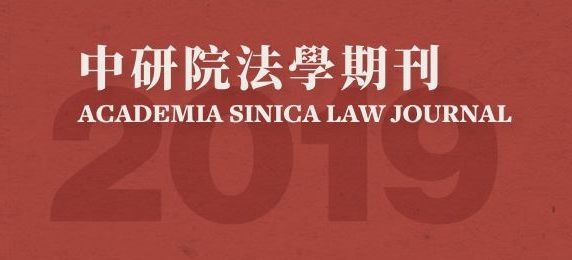 《中研院法學期刊》2019特刊1已出版