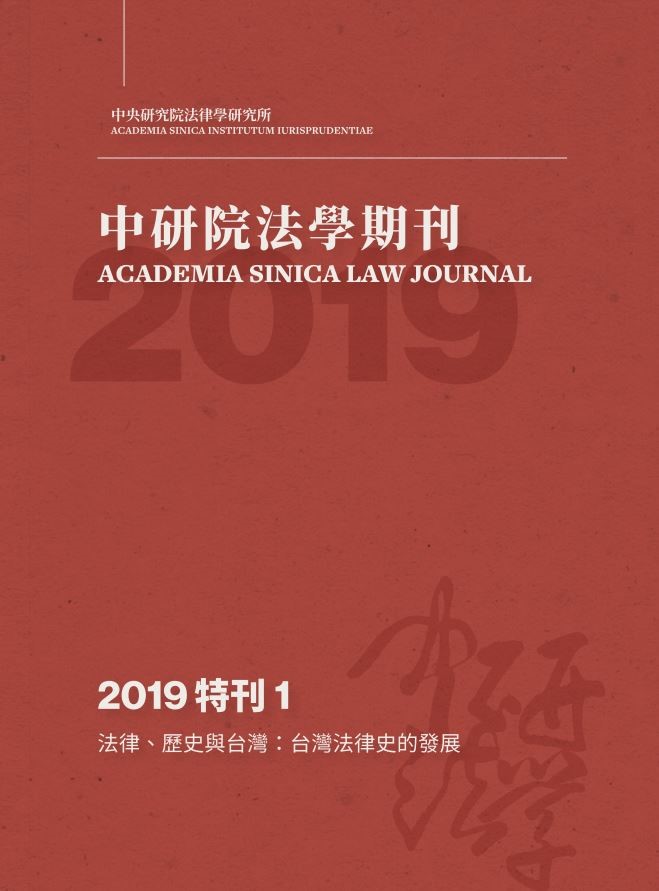 《中研院法學期刊》2019特刊1已出版