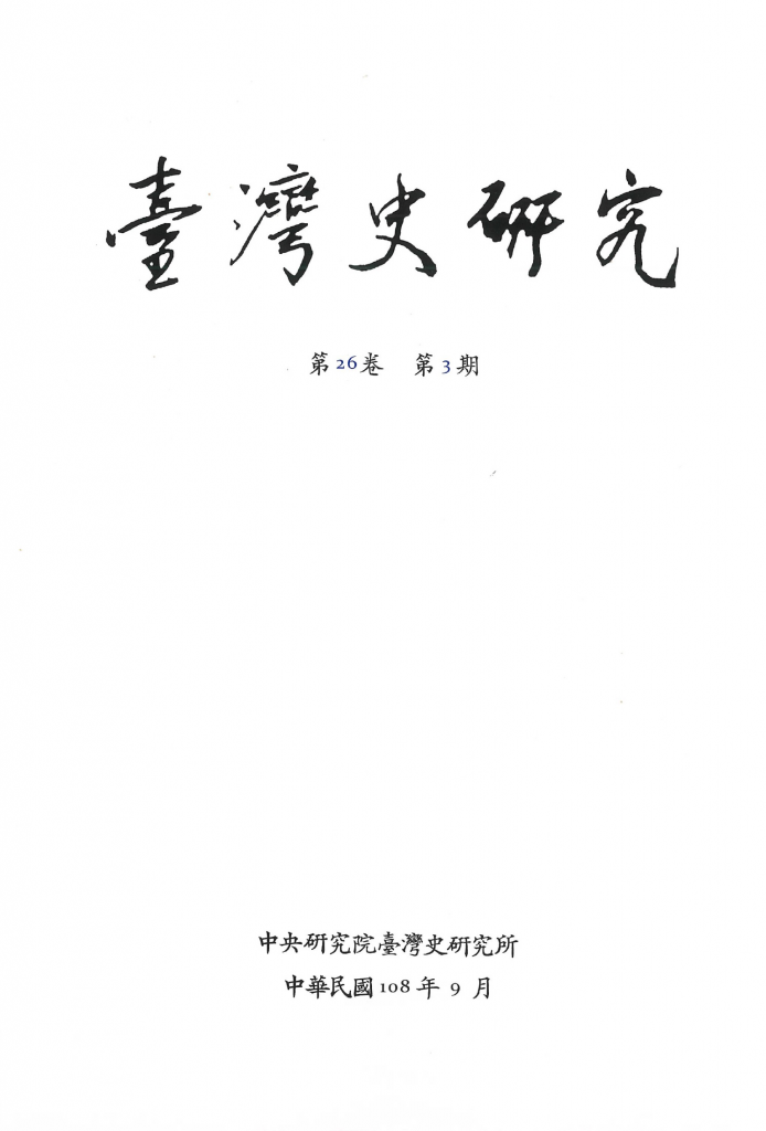 《臺灣史研究》季刊第26卷第3期出版
