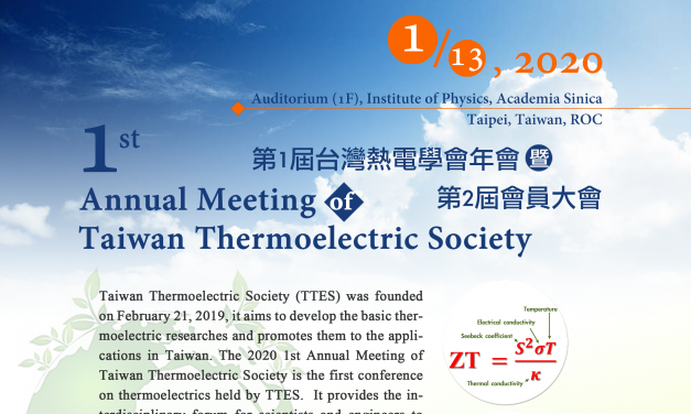 第1屆臺灣熱電學會年會暨第2屆會員大會