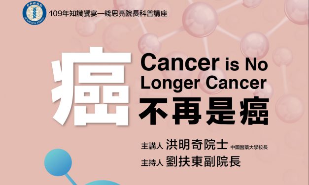 109年知識饗宴—錢思亮院長科普講座「癌不再是癌」