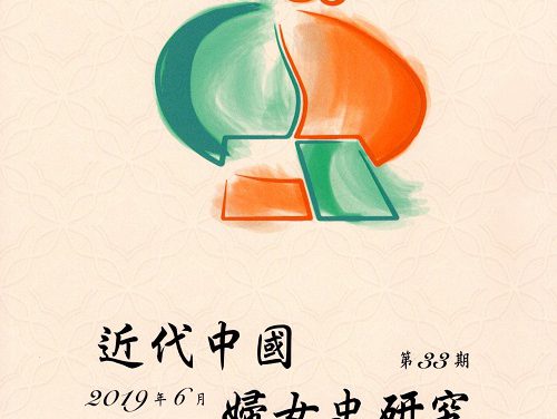 《近代中國婦女史研究》第33期 「走過五四專號（上）：知識婦女」已出版