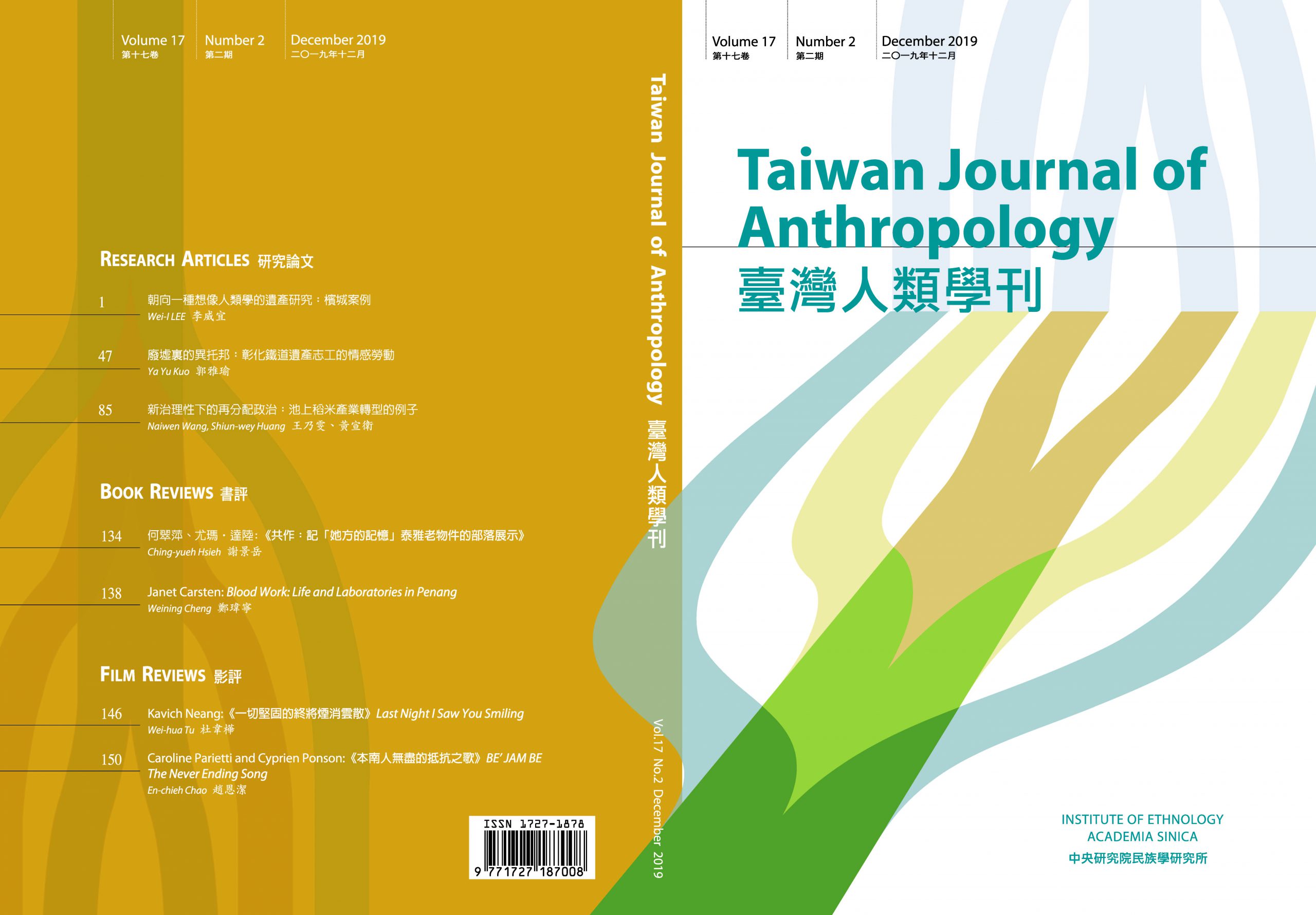 《臺灣人類學刊》第17卷第2期已出刊