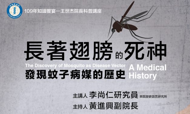 109年知識饗宴－王世杰院長科普講座「長著翅膀的死神：發現蚊子病媒的歷史」