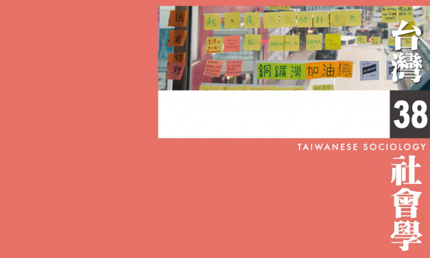 《台灣社會學》第38期已出版
