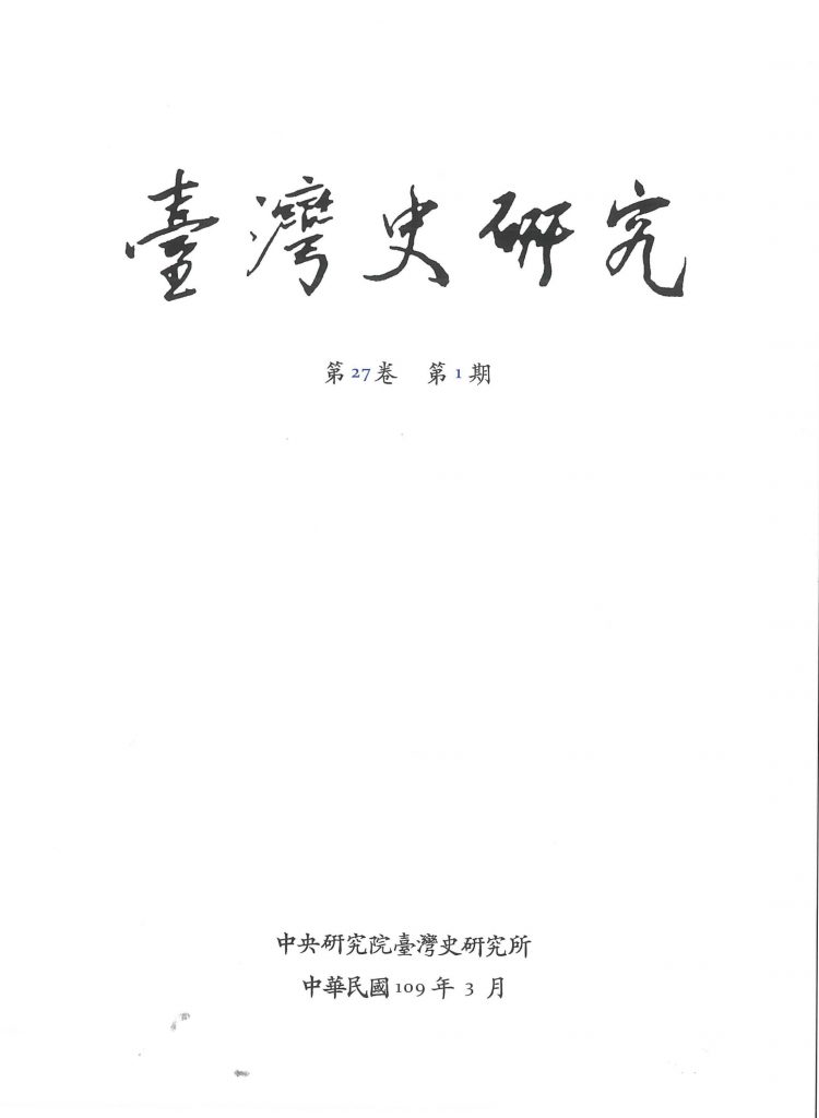 《臺灣史研究》季刊第27卷第1期出版