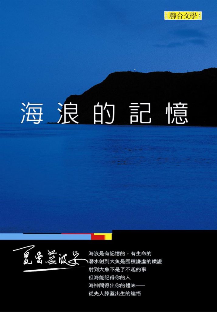 【專欄】臺灣的世界島嶼作家——夏曼・藍波安