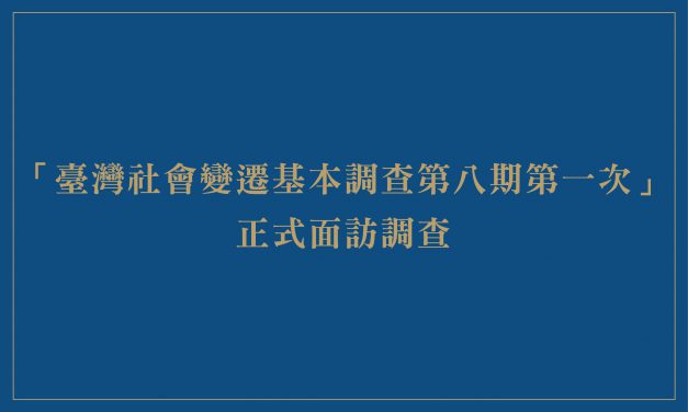 「臺灣社會變遷基本調查第八期第一次」正式面訪調查