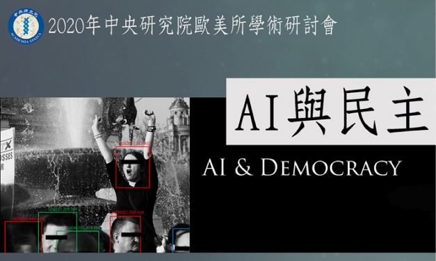 「AI與民主」線上學術研討會