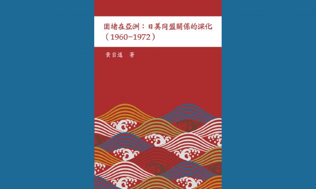 人社中心新書《圍堵在亞洲：日美同盟關係的深化（1960–1972）》出版
