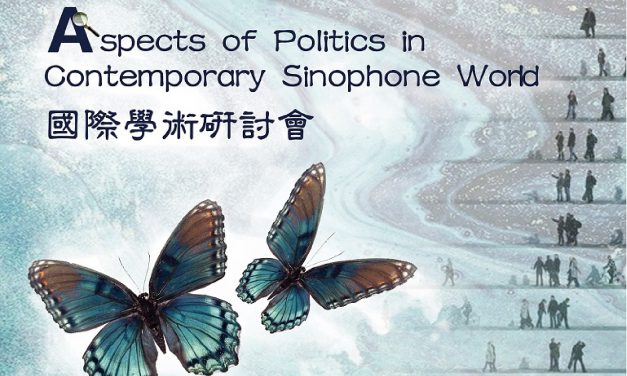 「當代華人世界政治多元性研究」學術研討會