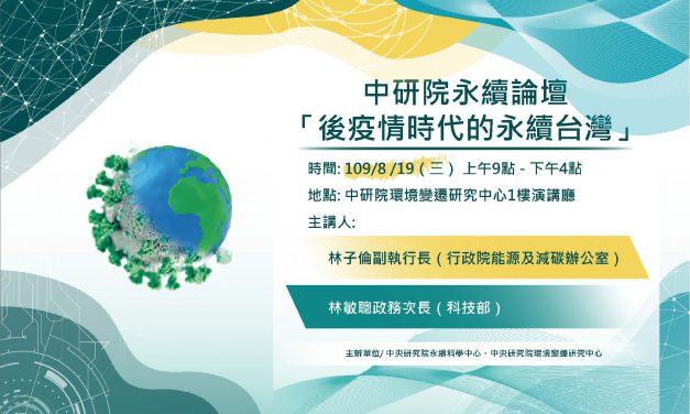 永續論壇「後疫情時代的永續臺灣」