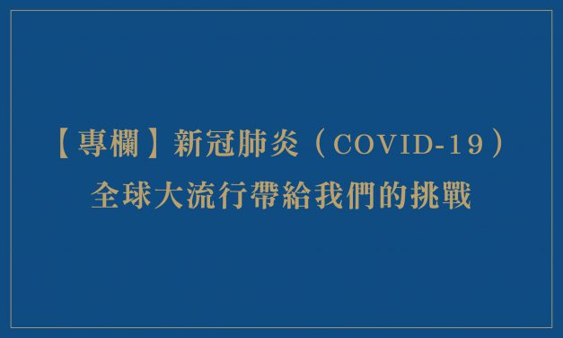 【專欄】新冠肺炎（COVID-19）全球大流行帶給我們的挑戰