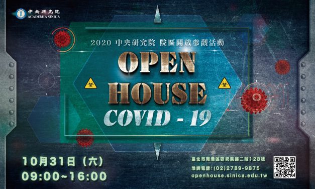 2020院區開放談COVID-19  首度縮小規模、限額報名參加