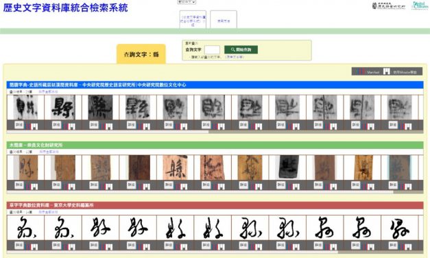 150萬字形一次蒐齊  東亞最大規模文字圖像資料庫上線啟用