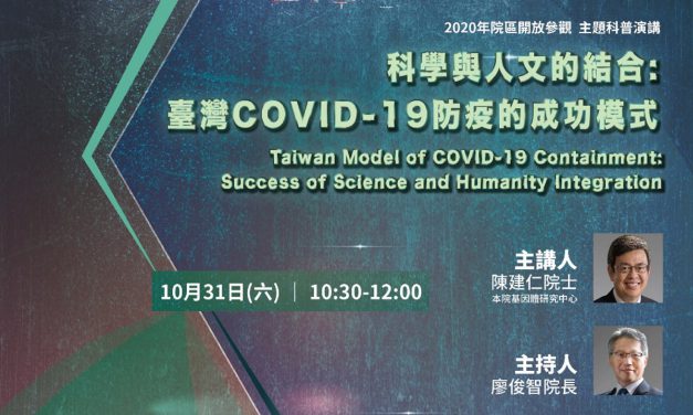 2020院區開放參觀 主題科普演講【網路直播】「科學與人文的結合：臺灣COVID-19防疫的成功模式」
