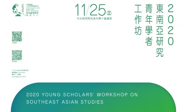 2020東南亞研究青年學者工作坊