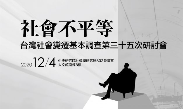 臺灣社會變遷調查第三十五次研討會⼀社會不平等研討會