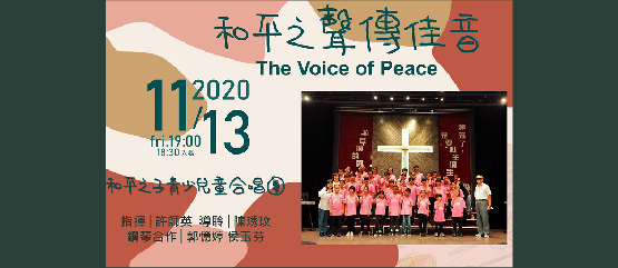 中研院藝文活動：和平之子青少兒童合唱團 「和平之聲傳佳音 The Voice of Peace」