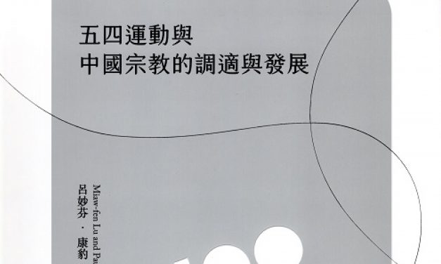 新書出版〉五四運動與中國宗教的調適與發展