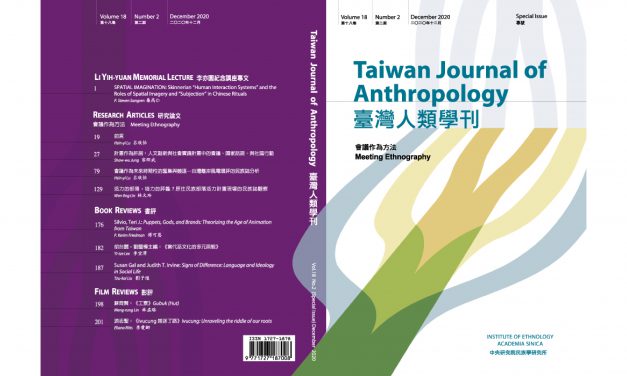 《臺灣人類學刊》第18卷第2期業已出版