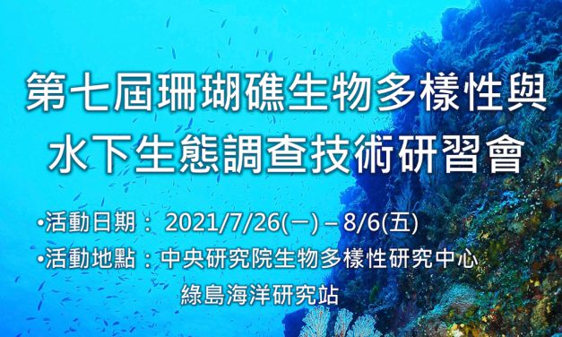 第七屆珊瑚礁生物多樣性與水下生態調查技術研習會