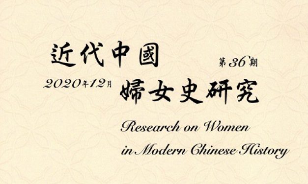 《近代中國婦女史研究》第36期出版