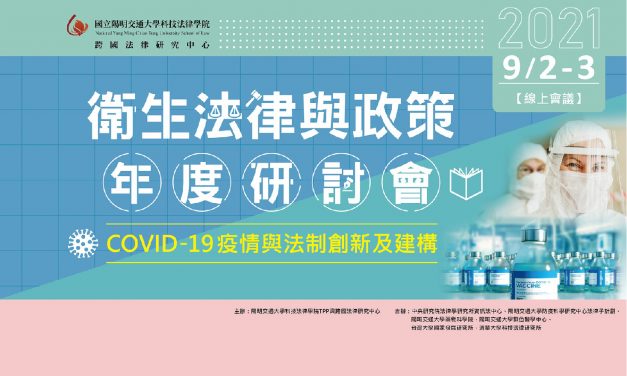 2021衛生法律與政策年度研討會─COVID-19疫情與法制創新及建構