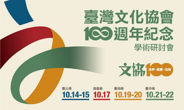 「世界 • 啟蒙 • 在地：臺灣文化協會一百週年紀念學術」研討會