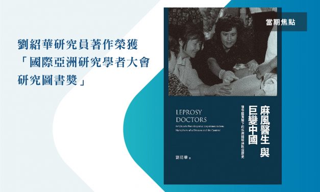本院民族學研究所劉紹華研究員著作榮獲2021年「國際亞洲研究學者大會研究圖書獎」